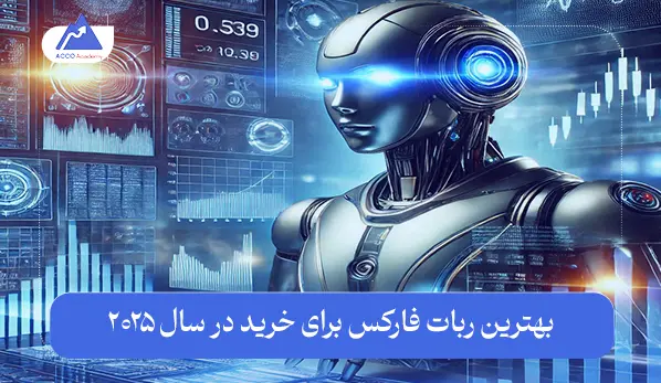 بهترین ربات‌ فارکس برای خرید در سال 2025