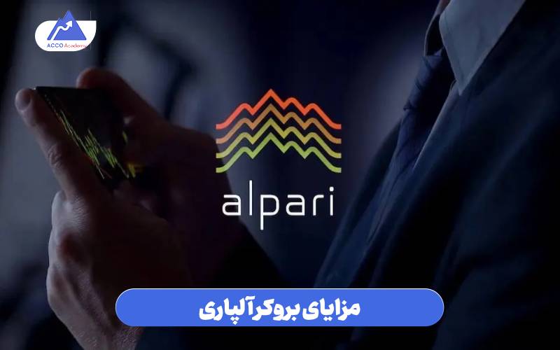 مزایای بروکر آلپاری