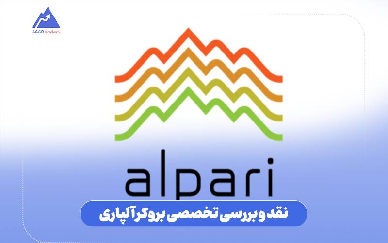 نقد و بررسی تخصصی بروکر آلپاری