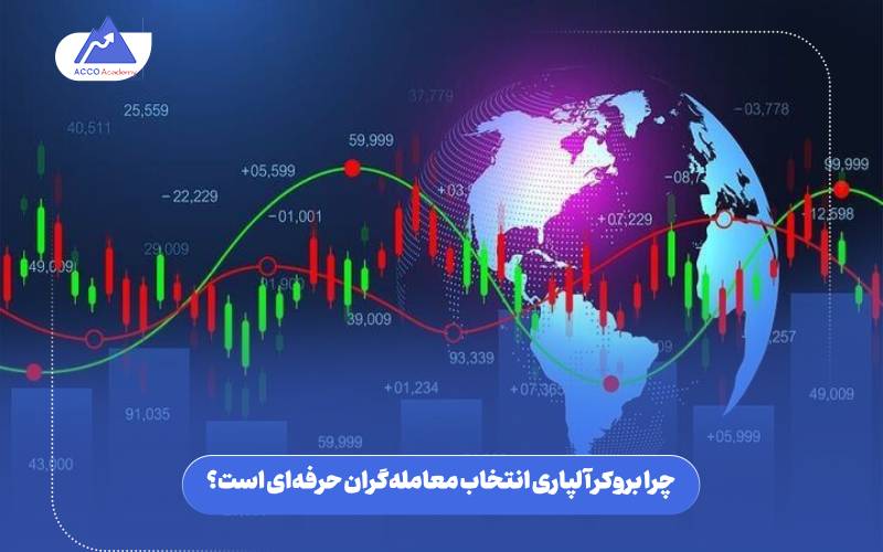 چرا بروکر آلپاری انتخاب معامله‌گران حرفه‌ای است؟