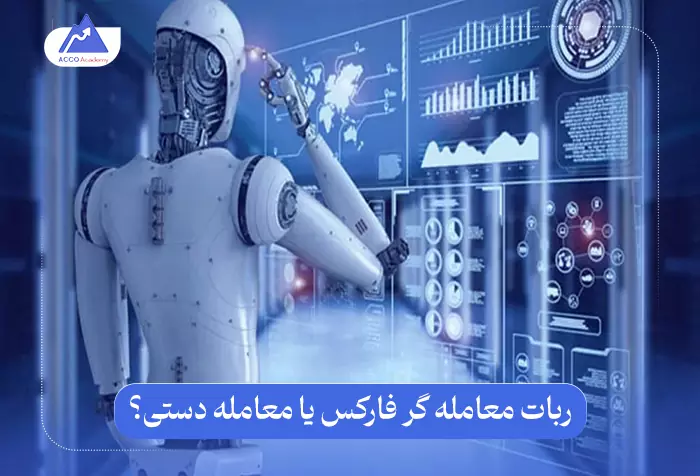 ربات فارکس یا معامله دستی | برای ترید کدام گزینه بهتر است؟