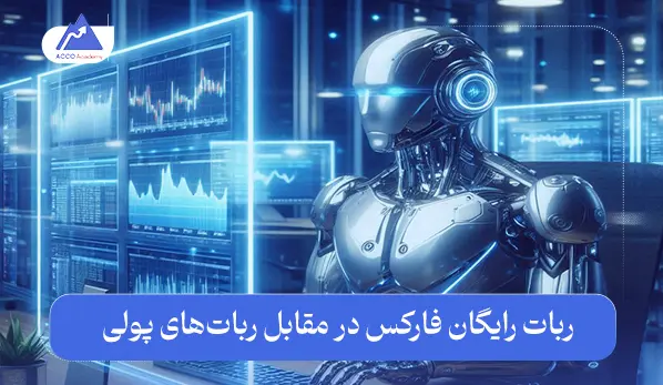 ربات رایگان فارکس در مقابل ربات‌های پولی: کدام بهتر است؟