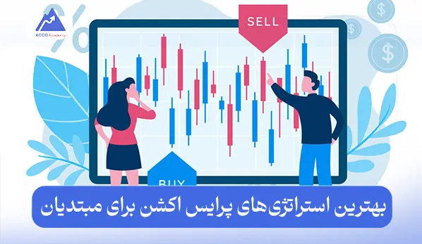 بهترین استراتژی‌های پرایس اکشن برای مبتدیان به زبان ساده