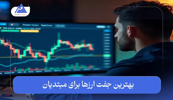 بهترین جفت ارز برای مبتدی | 6 جفت ارز برتر برای شروع فارکس