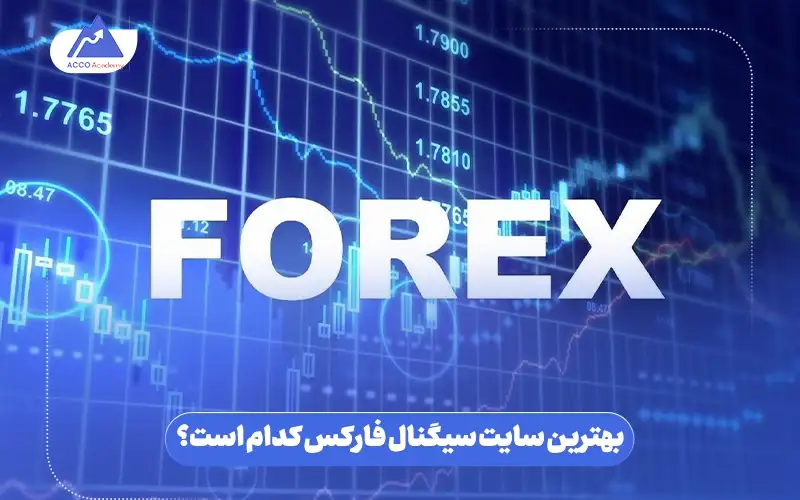 بهترین سایت سیگنال فارکس کدام است؟