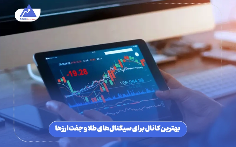 کانال سیگنال فارکس