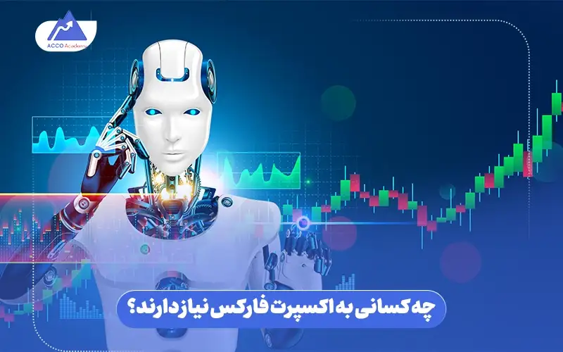 چه کسانی به اکسپرت فارکس نیاز دارند؟