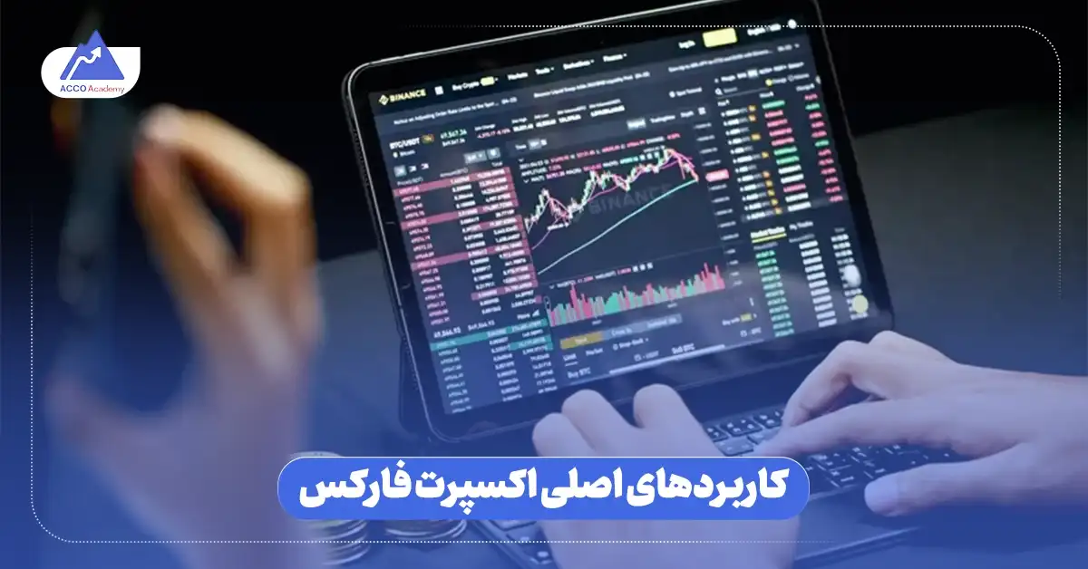 کاربردهای اصلی اکسپرت فارکس