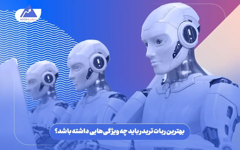 بهترین ربات تریدر چه ویژگی هایی باید داشته باشد