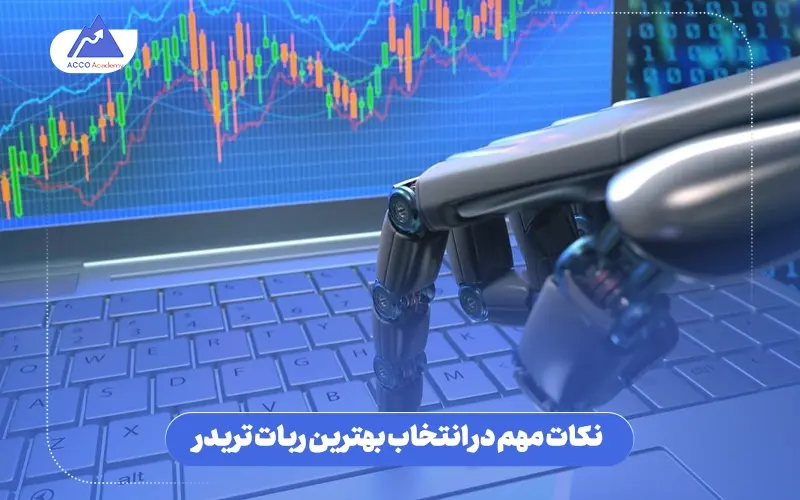نکات مهم در انتخاب بهترین ربات تریدر