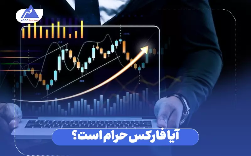آیا فارکس حرام است؟