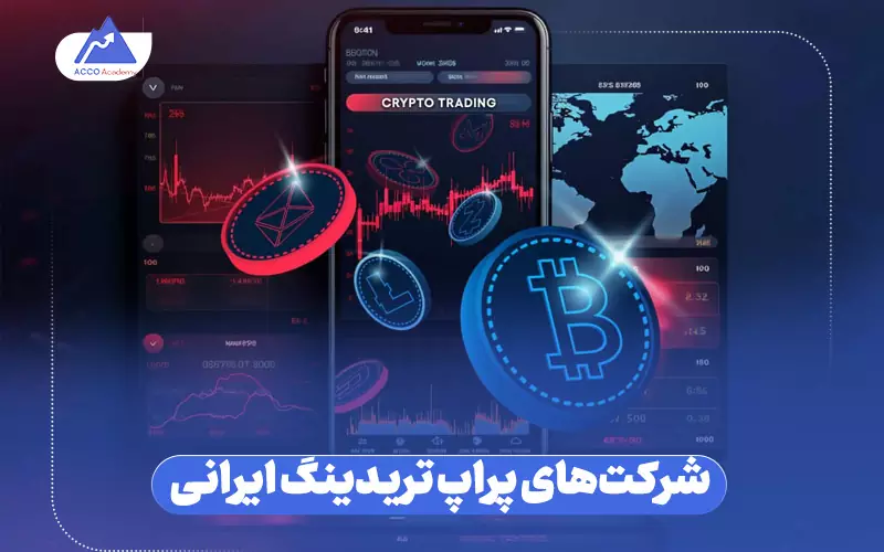 شرکت‌های پراپ تریدینگ ایرانی