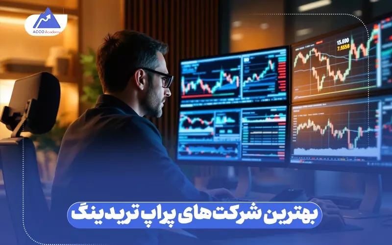 شرکت‌های پراپ تریدینگ