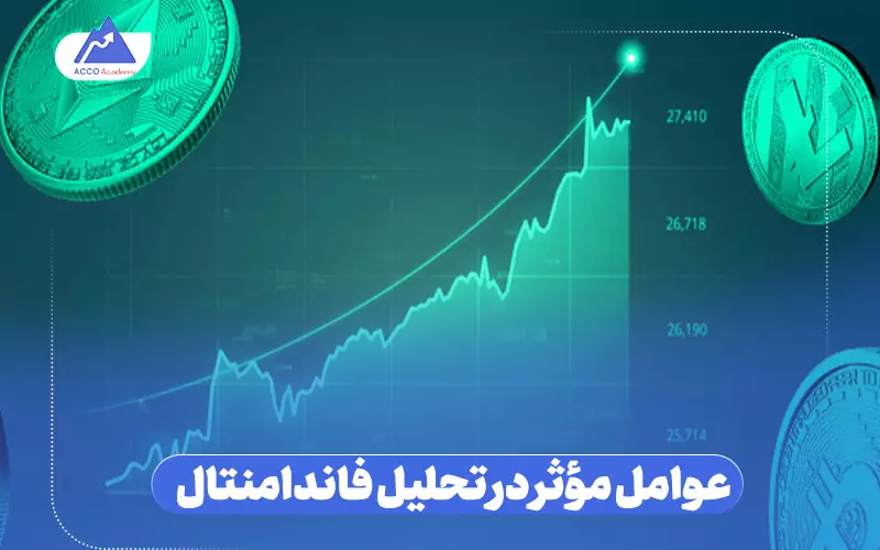 عوامل مؤثر در تحلیل فاندامنتال