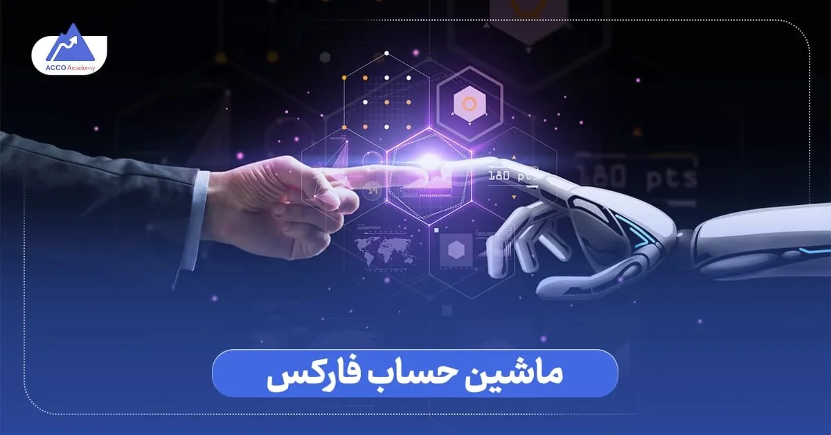 ماشین حساب فارکس چیست؟