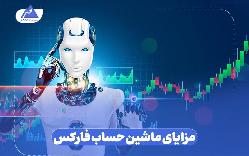 مزایای استفاده از ماشین حساب فارکس