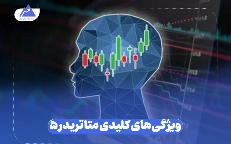 تفاوت متاتریدر 4 و 5