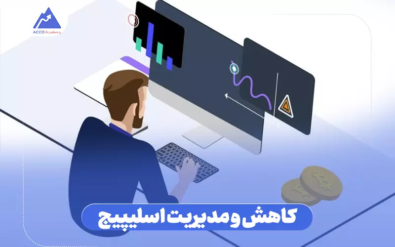 راه‌های کاهش و مدیریت اسلیپیج