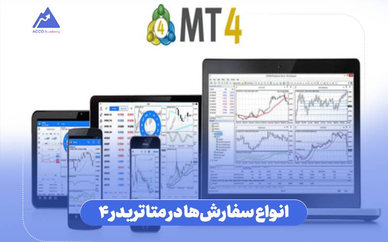 انواع سفارش‌ها در متاتریدر 4