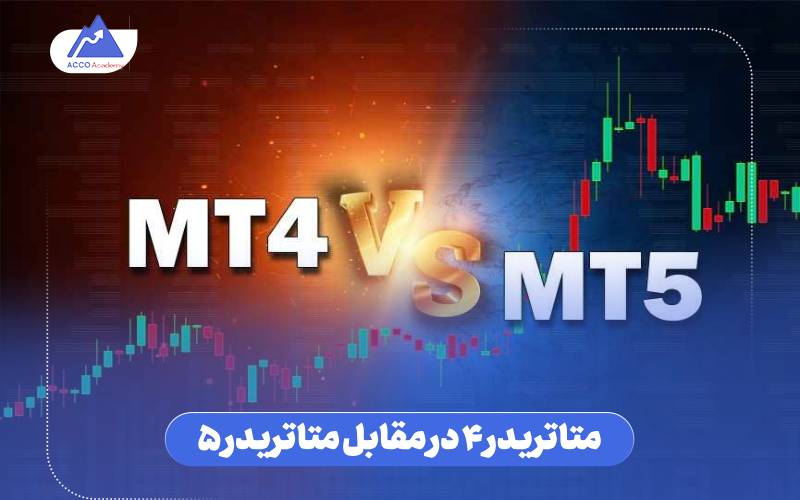 متاتریدر 4 در مقابل متاتریدر 5