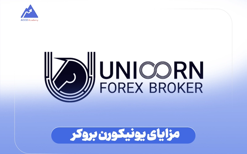 مزایای یونیکورن بروکر (Unicorn Broker)