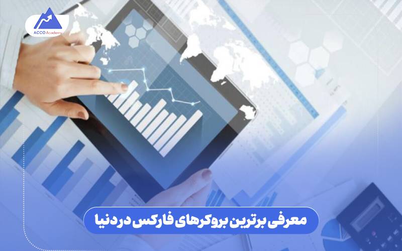 معرفی برترین بروکرهای فارکس در دنیا