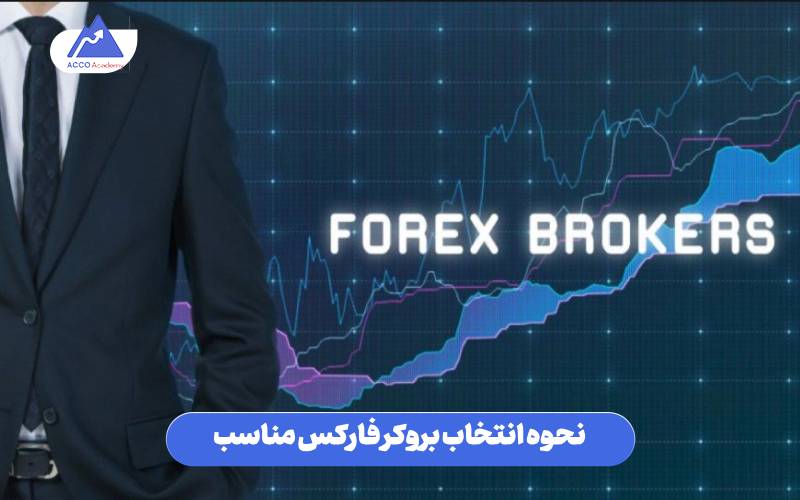 نحوه انتخاب بروکر فارکس مناسب