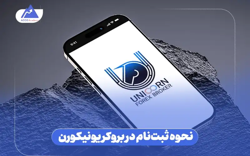 نحوه ثبت‌نام در بروکر یونیکورن