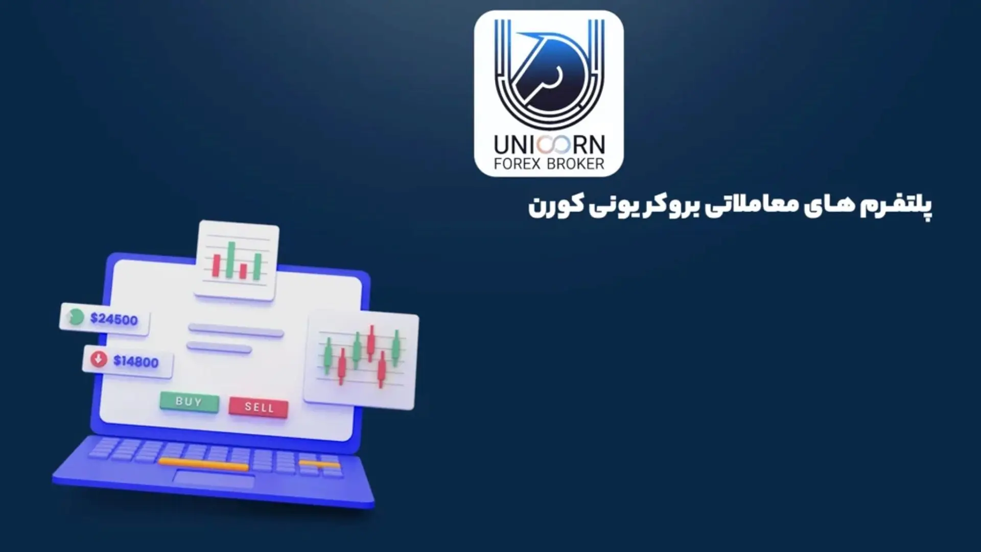 پلتفرم های معاملاتی بروکر یونی کورن