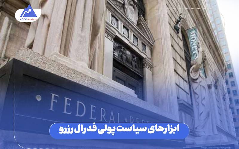 ابزارهای سیاست پولی فدرال رزرو 