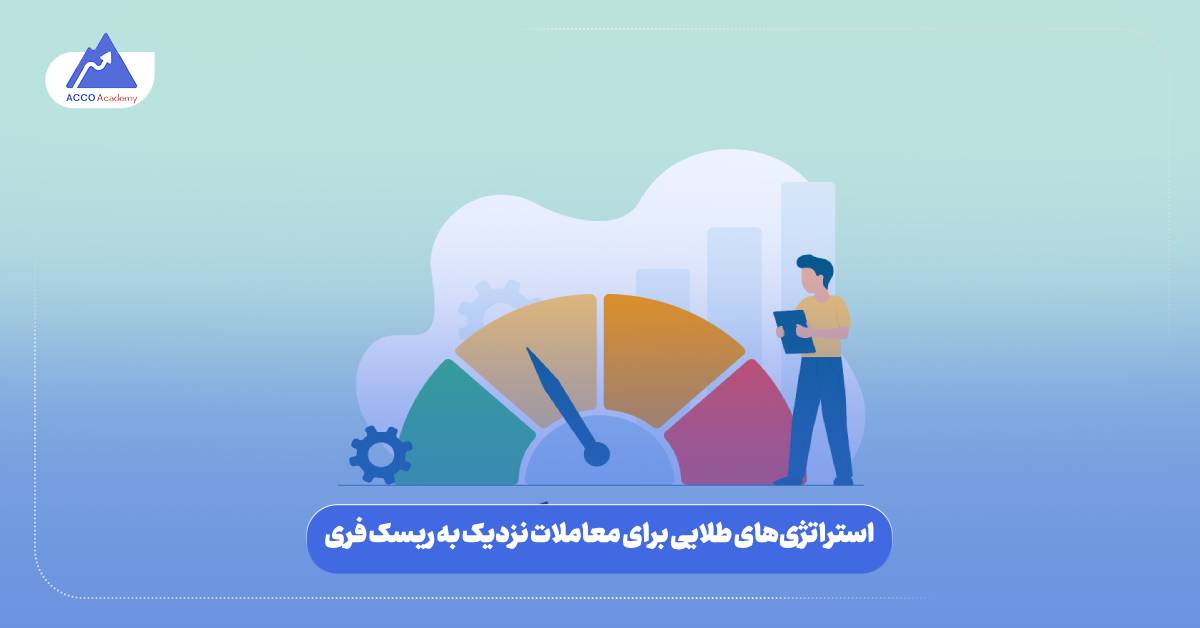 استراتژی‌های طلایی برای معاملات نزدیک به ریسک فری