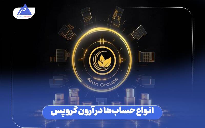 انواع حساب‌ها در آرون گروپس
