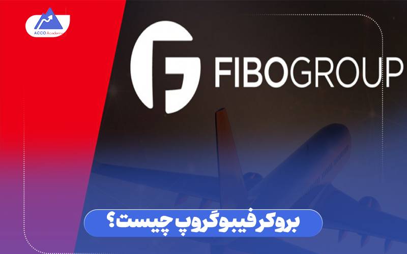 بروکر فیبوگروپ چیست؟ 