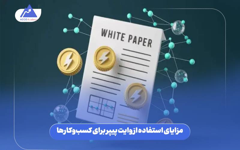 مزایای استفاده از وایت پیپر برای کسب‌وکارها