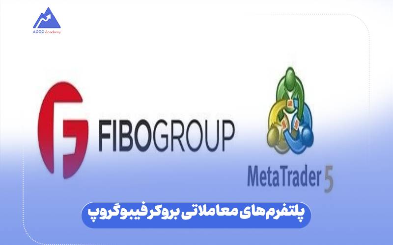 پلتفرم‌های معاملاتی بروکر فیبوگروپ