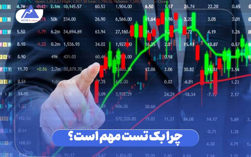 چرا بک تست مهم است؟ 