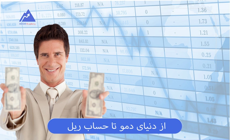 حساب ریل چیست | از دنیای دمو تا حساب ریل