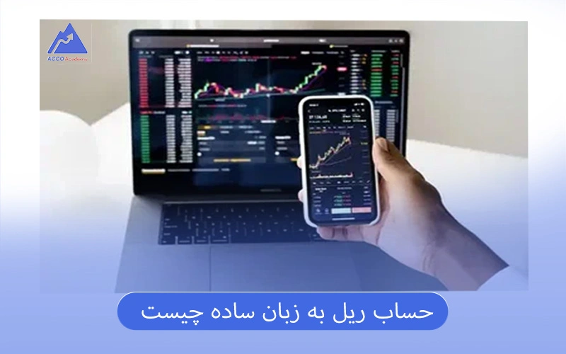 حساب ریل به زبان ساده