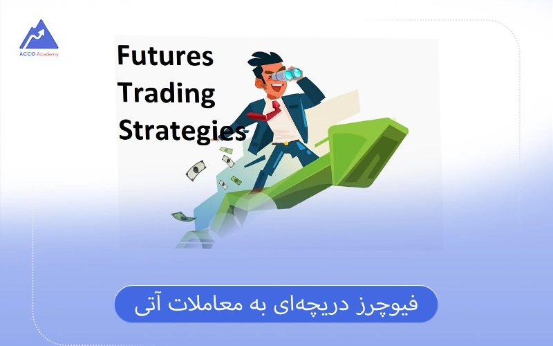 فیوچرز چیست + آموزش گام‌به‌گام آن