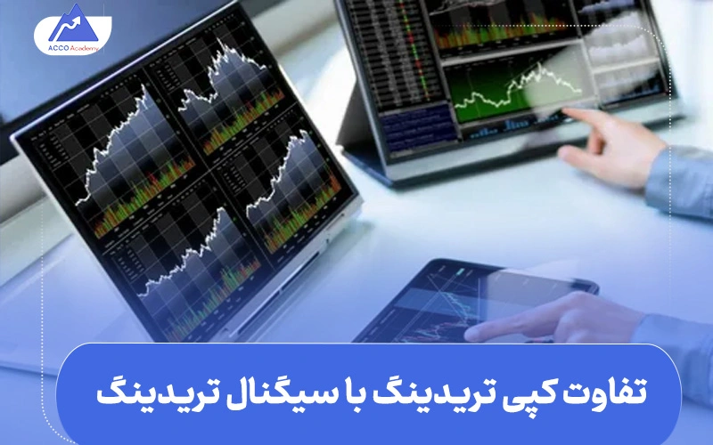 کپی تریدینگ چیست | تفاوت کپی‌تریدینگ با سیگنال تریدینگ