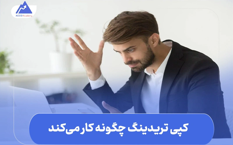 کپی تریدینگ چیست | راهنمای جامع آموزش کپی تریدینگ 