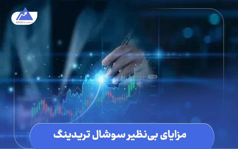 سوشال تریدینگ چیست | مزایای بینظیر سوشال تریدینگ
