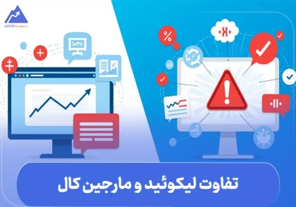تفاوت لیکوئید و مارجین کال | بررسی استراتژی‌های پیشگیرانه برای هر دو