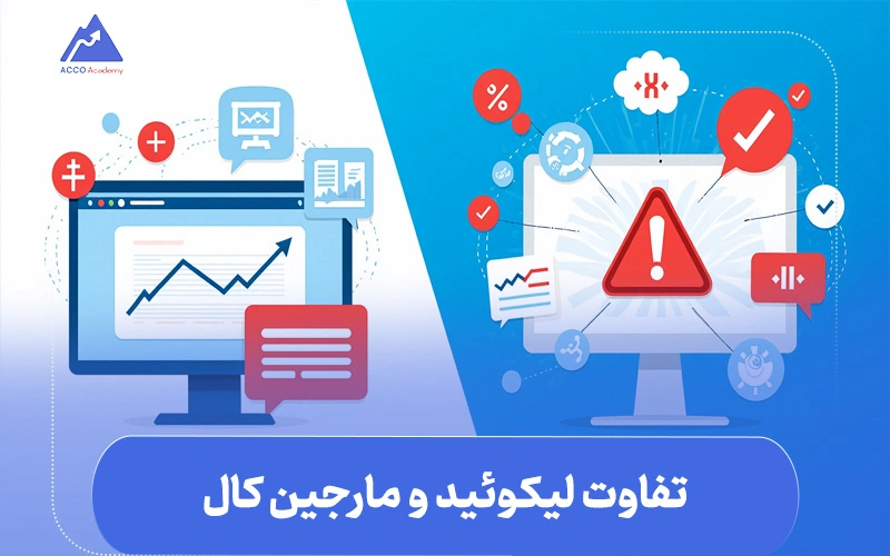 تفاوت لیکوئید و مارجین کال | بررسی استراتژی‌های پیشگیرانه برای هر دو