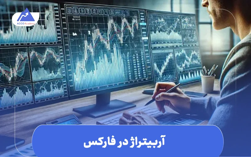 آربیتراژ در فارکس چیست و چرا مهم است؟