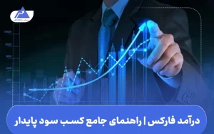 درآمد فارکس چیست | راهنمای کامل کسب سود پایدار از بازار بین‌المللی