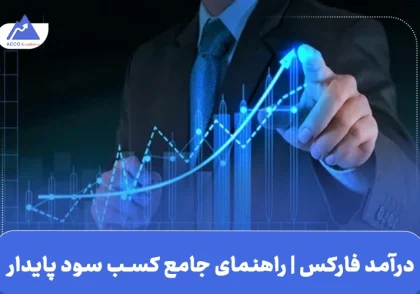 درآمد فارکس چیست | راهنمای کامل کسب سود پایدار از بازار بین‌المللی
