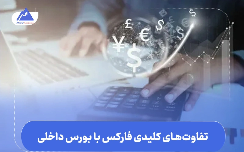 تفاوت‌های کلیدی فارکس با بورس داخلی
