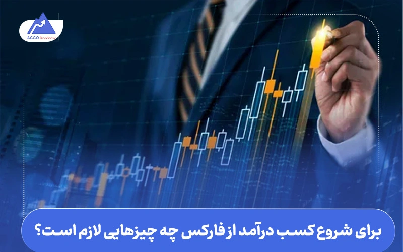 برای کسب درآمد فارکس چه چیزهایی لازم است؟