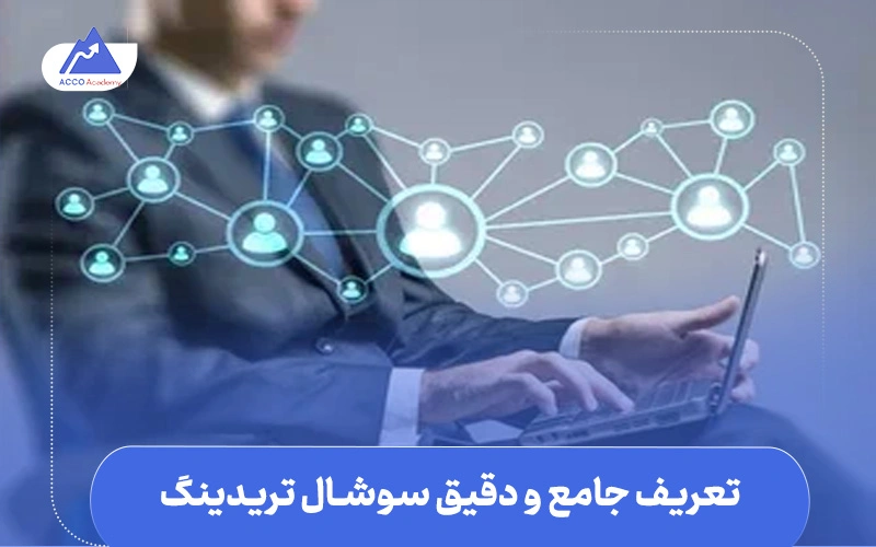 سوشال تریدینگ چیست | تعریف جامع و دقیق